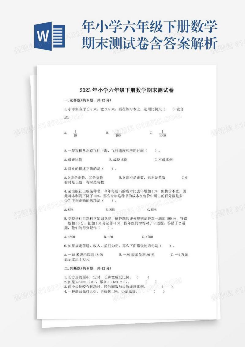年小学六年级下册数学期末测试卷含答案解析