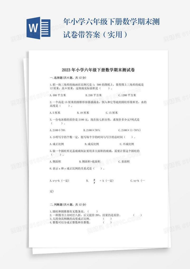 年小学六年级下册数学期末测试卷带答案（实用）