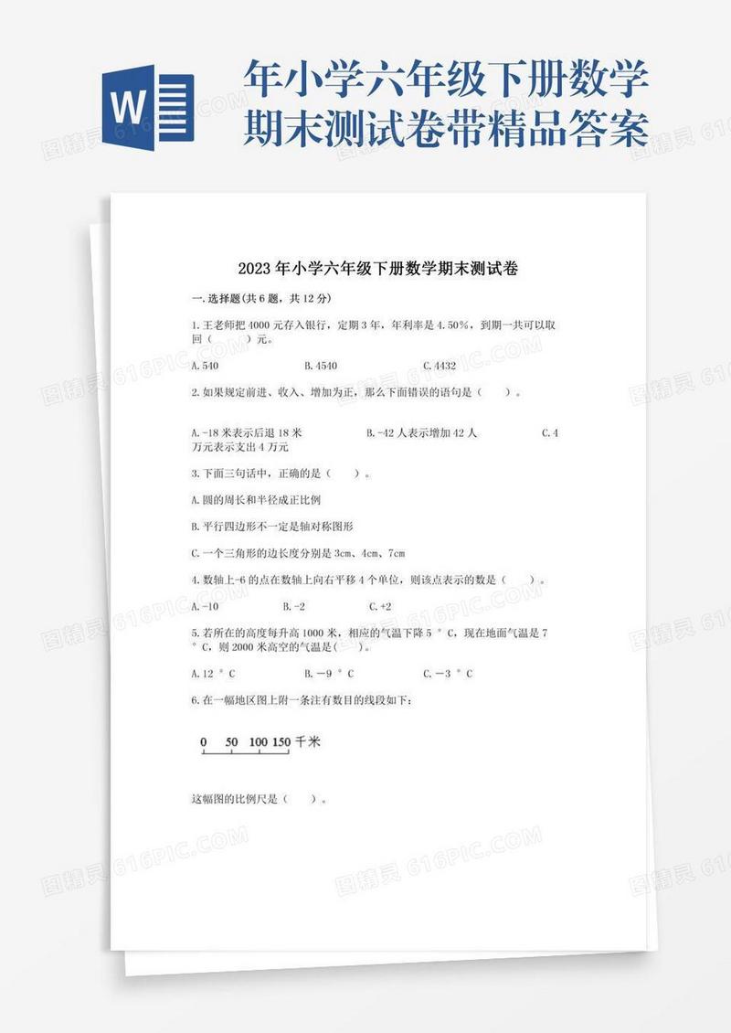 年小学六年级下册数学期末测试卷带精品答案