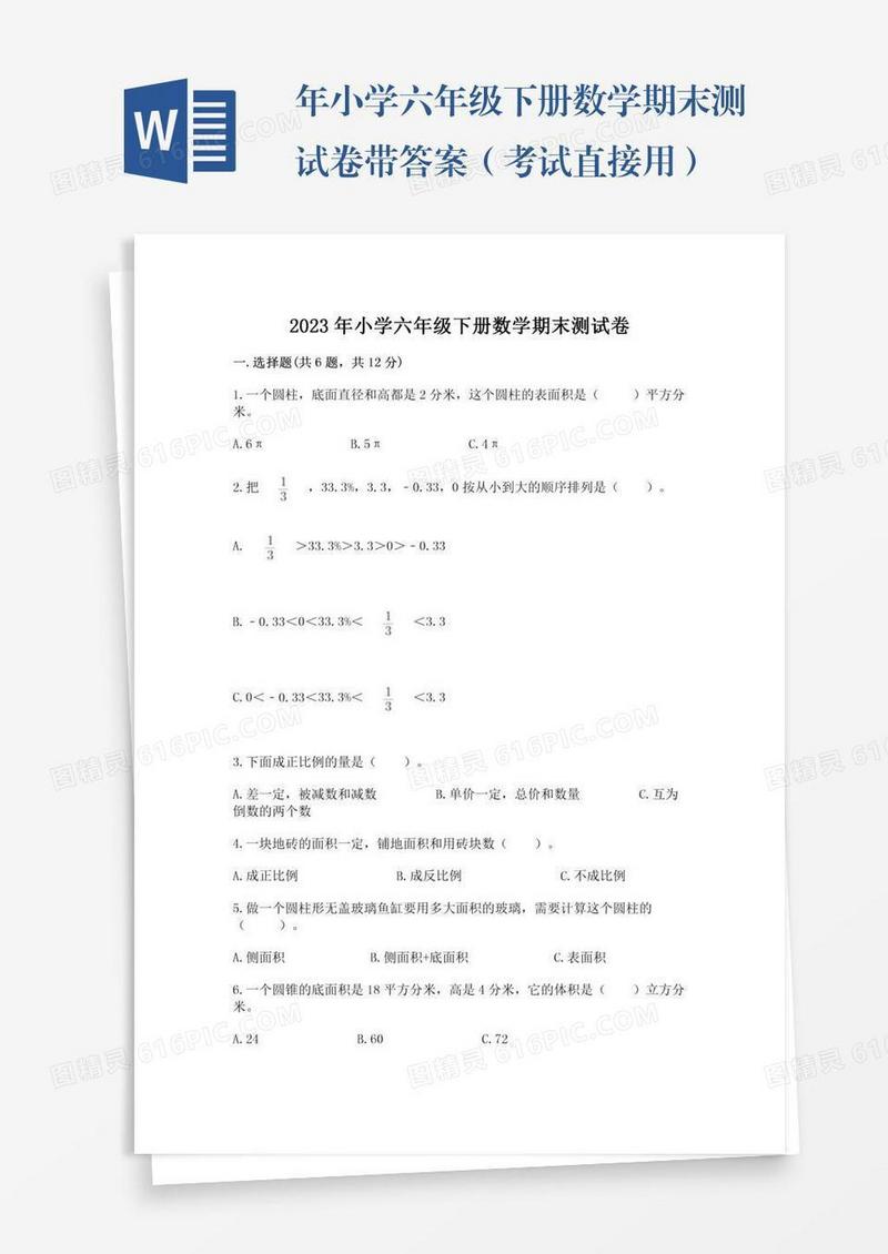 年小学六年级下册数学期末测试卷带答案（考试直接用）