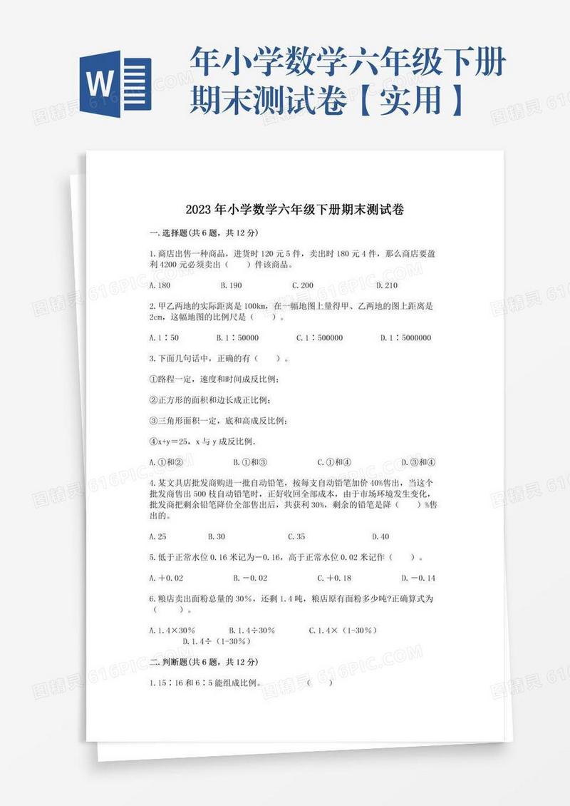 年小学数学六年级下册期末测试卷【实用】