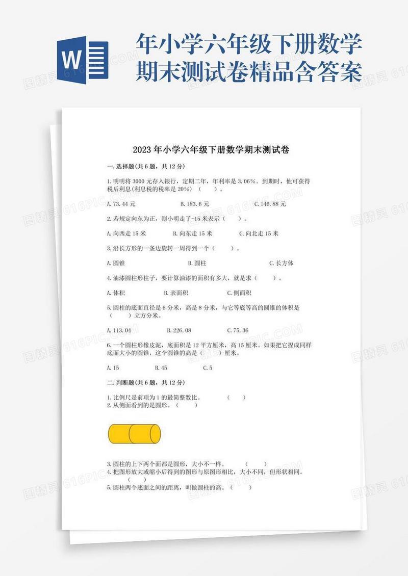 年小学六年级下册数学期末测试卷精品含答案