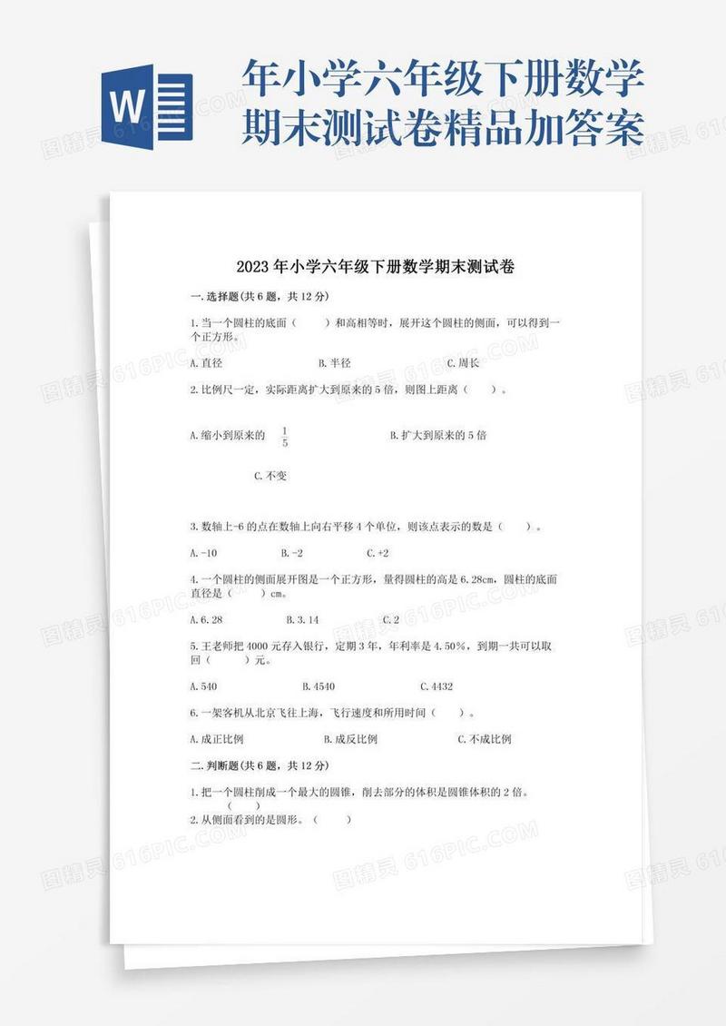 年小学六年级下册数学期末测试卷精品加答案