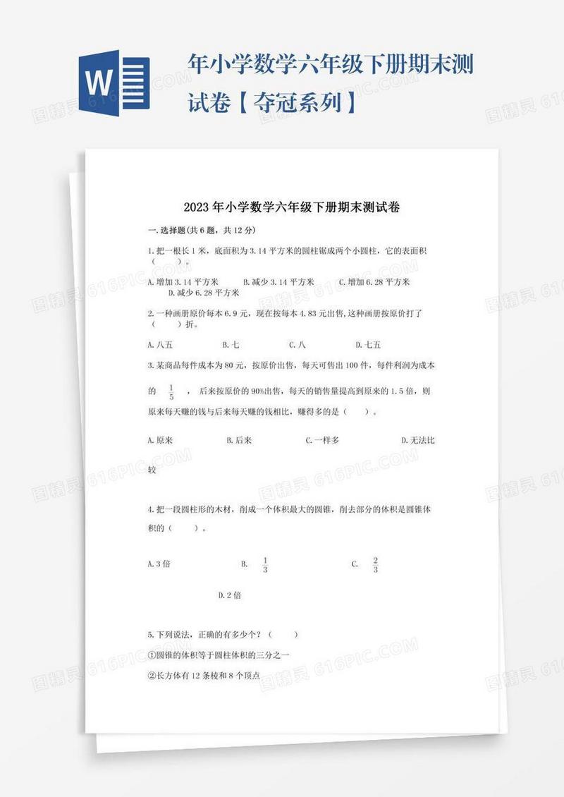 年小学数学六年级下册期末测试卷【夺冠系列】