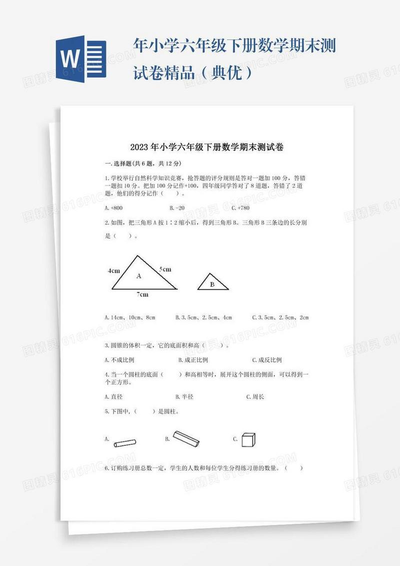 年小学六年级下册数学期末测试卷精品（典优）