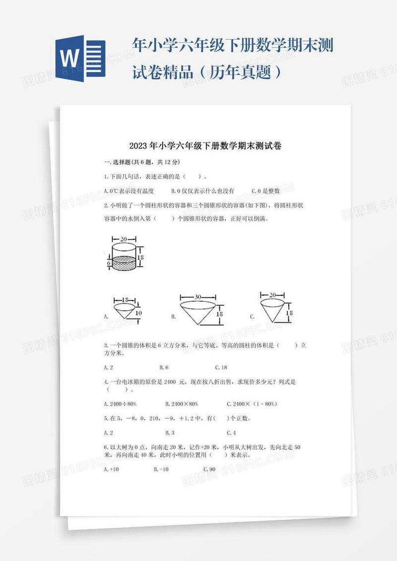 年小学六年级下册数学期末测试卷精品（历年真题）