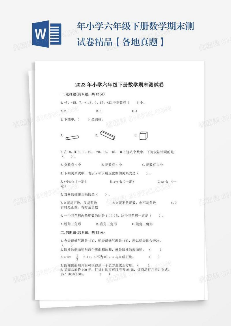 年小学六年级下册数学期末测试卷精品【各地真题】