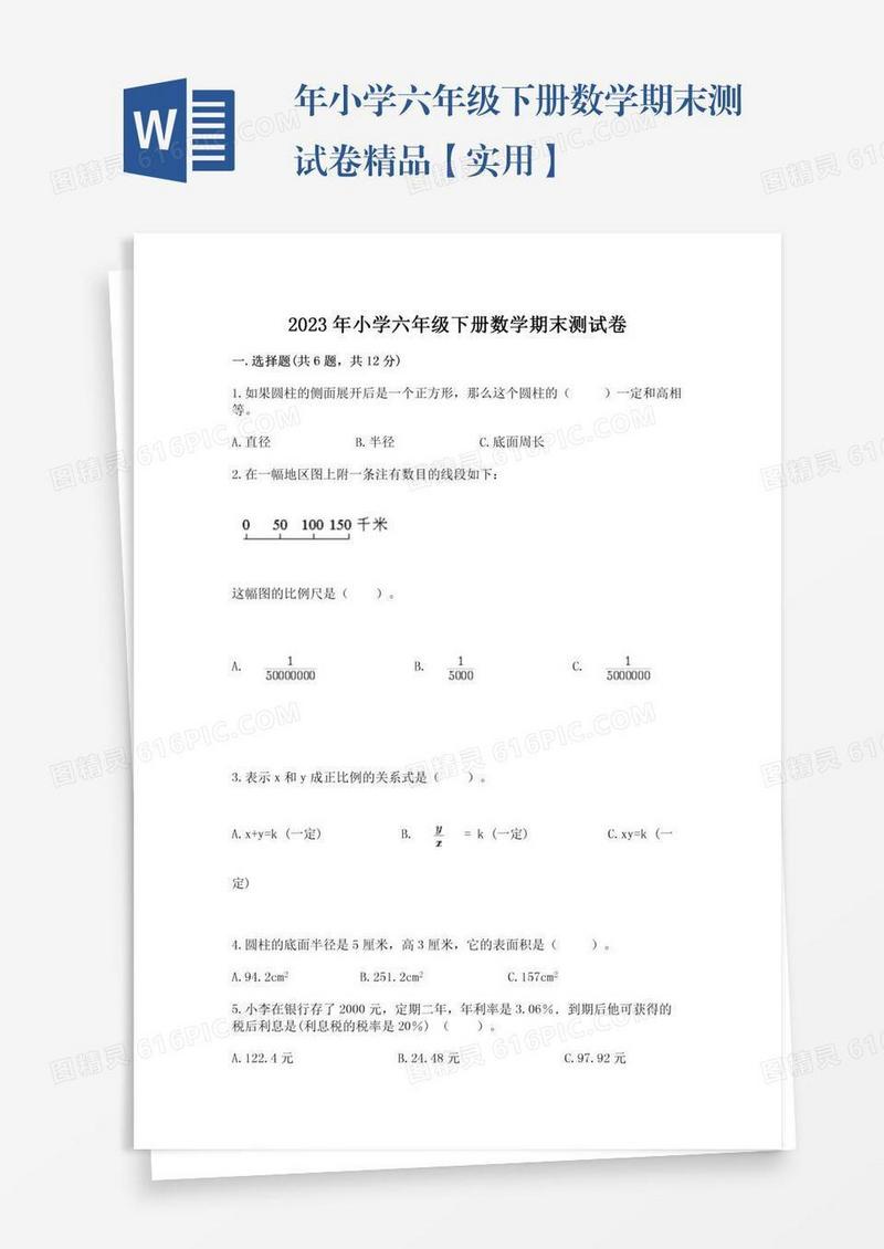 年小学六年级下册数学期末测试卷精品【实用】