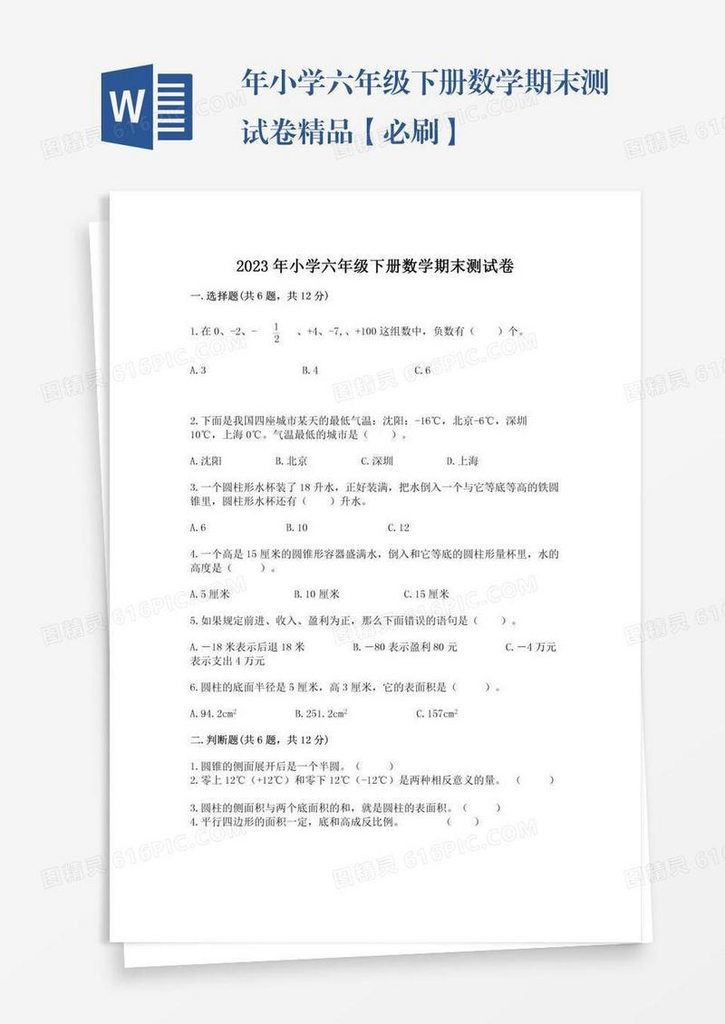 年小学六年级下册数学期末测试卷精品【必刷】