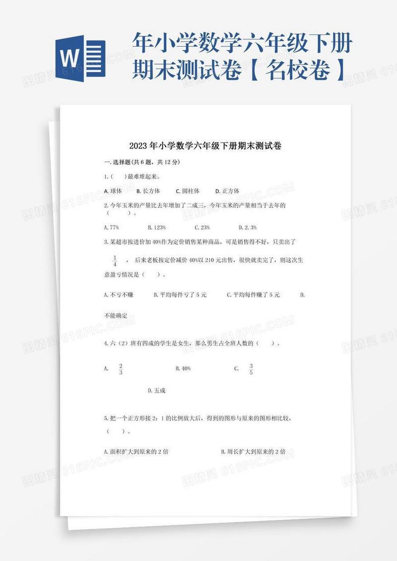 年小学数学六年级下册期末测试卷【名校卷】