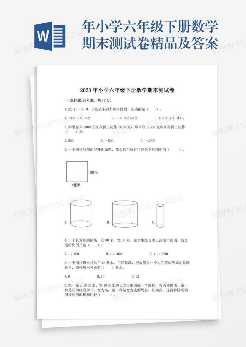 年小学六年级下册数学期末测试卷精品及答案