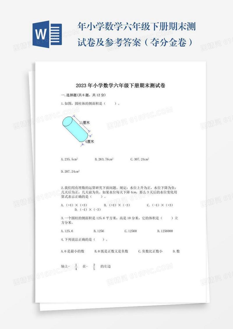 年小学数学六年级下册期末测试卷及参考答案（夺分金卷）