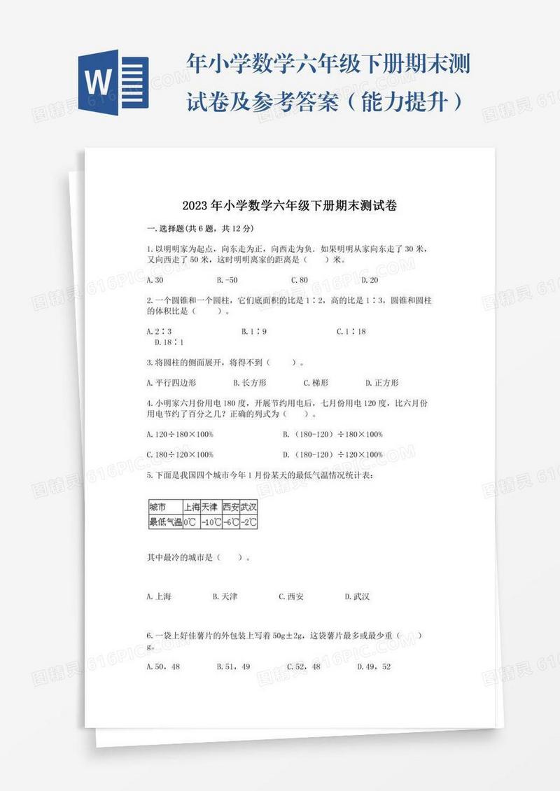 年小学数学六年级下册期末测试卷及参考答案（能力提升）