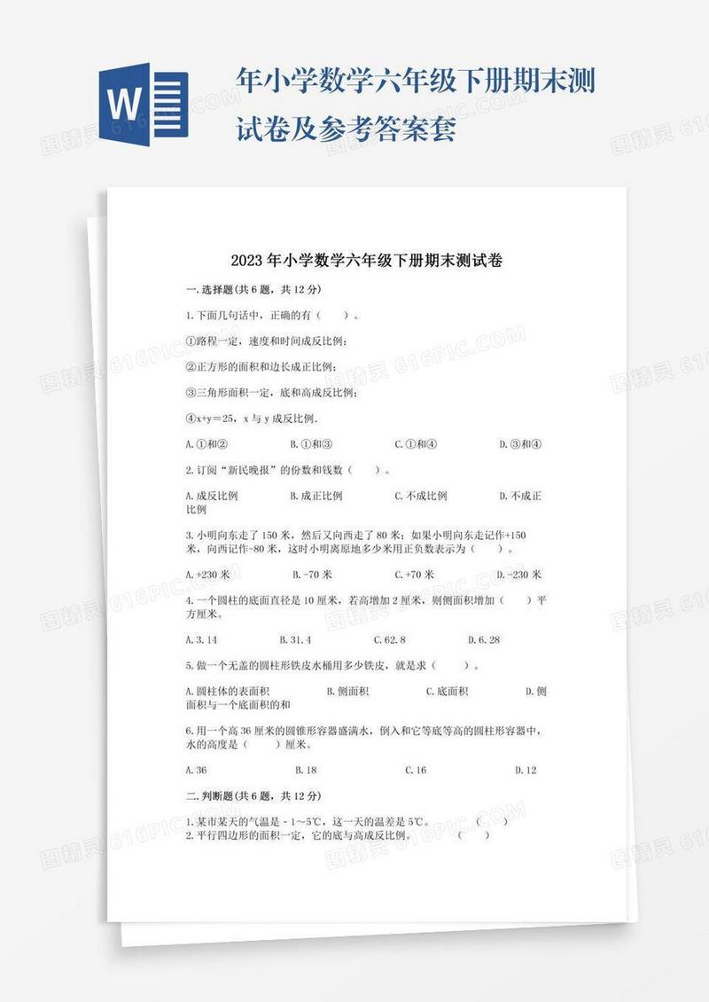 年小学数学六年级下册期末测试卷及参考答案套