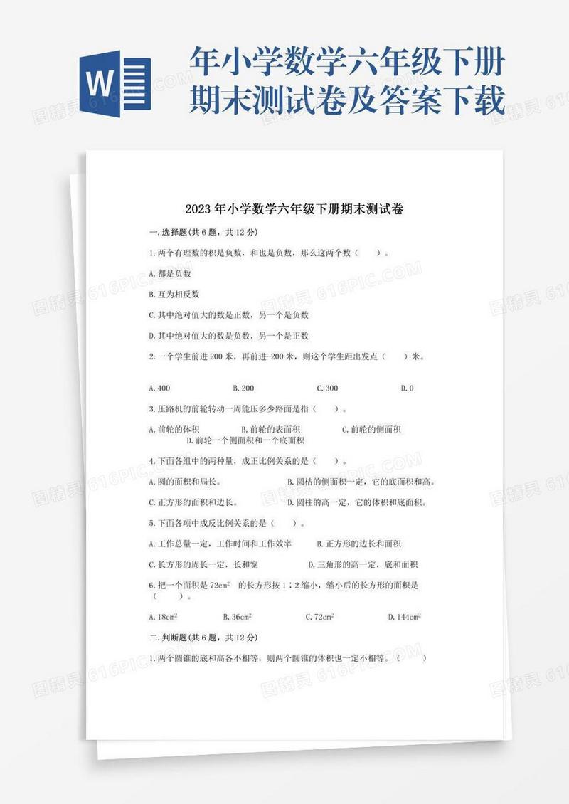 年小学数学六年级下册期末测试卷及答案下载