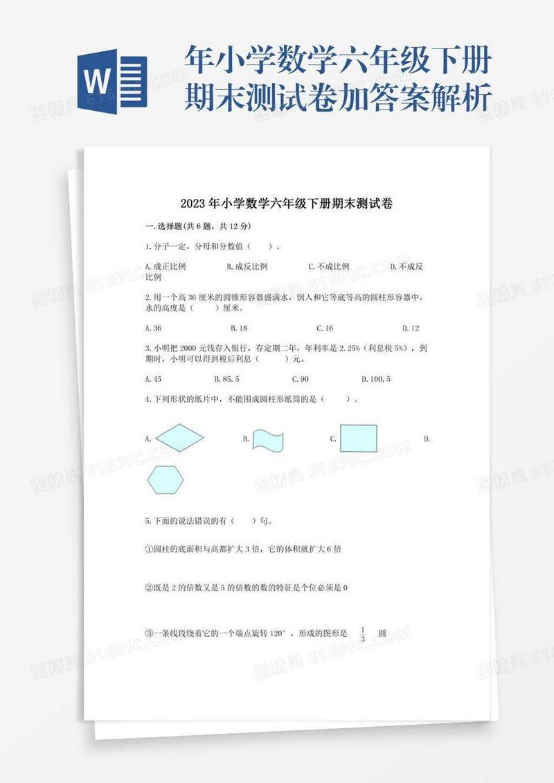 年小学数学六年级下册期末测试卷加答案解析