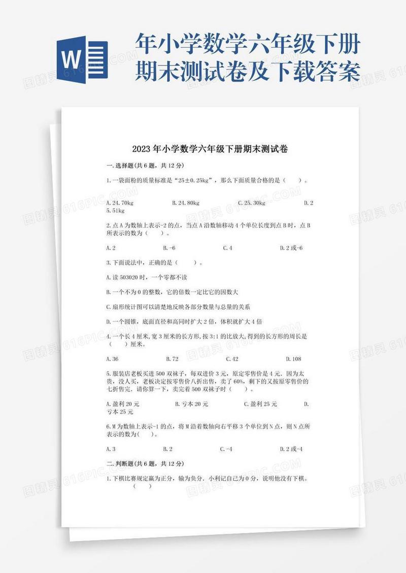 年小学数学六年级下册期末测试卷及下载答案