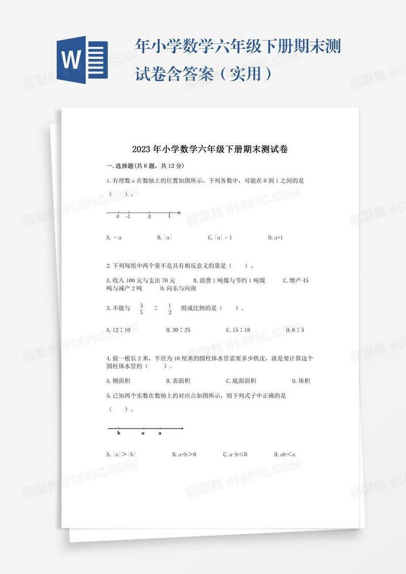 年小学数学六年级下册期末测试卷含答案（实用）