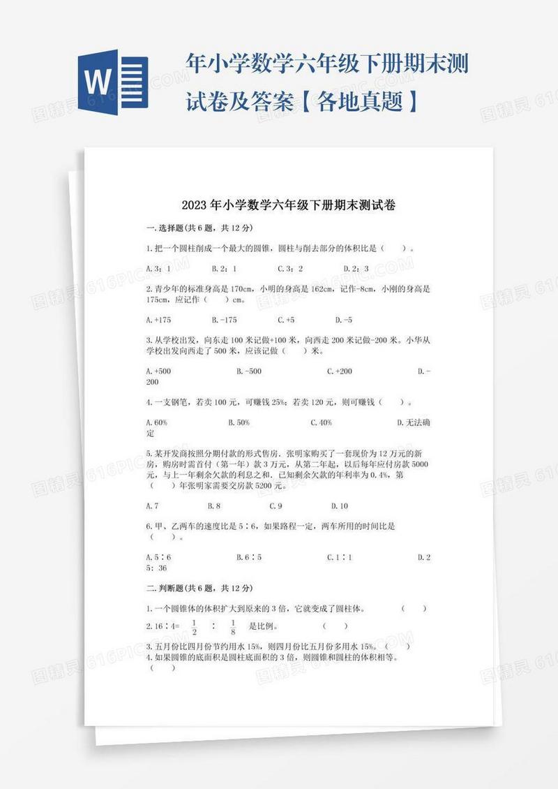 年小学数学六年级下册期末测试卷及答案【各地真题】