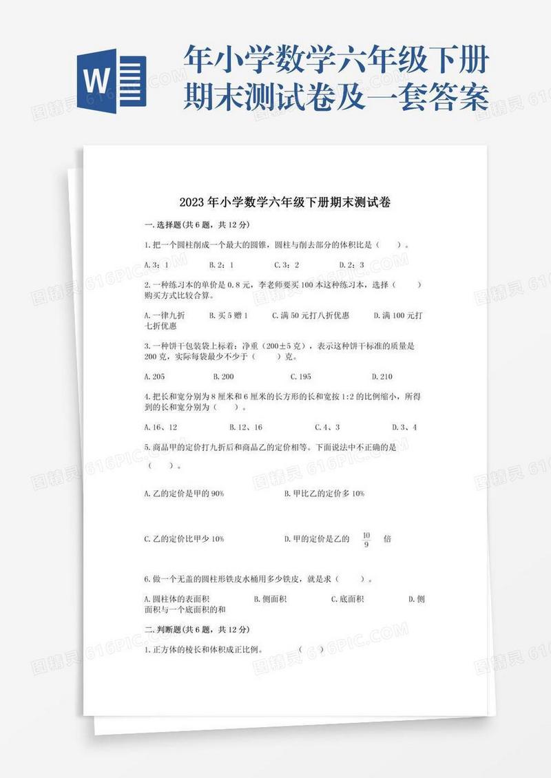 年小学数学六年级下册期末测试卷及一套答案