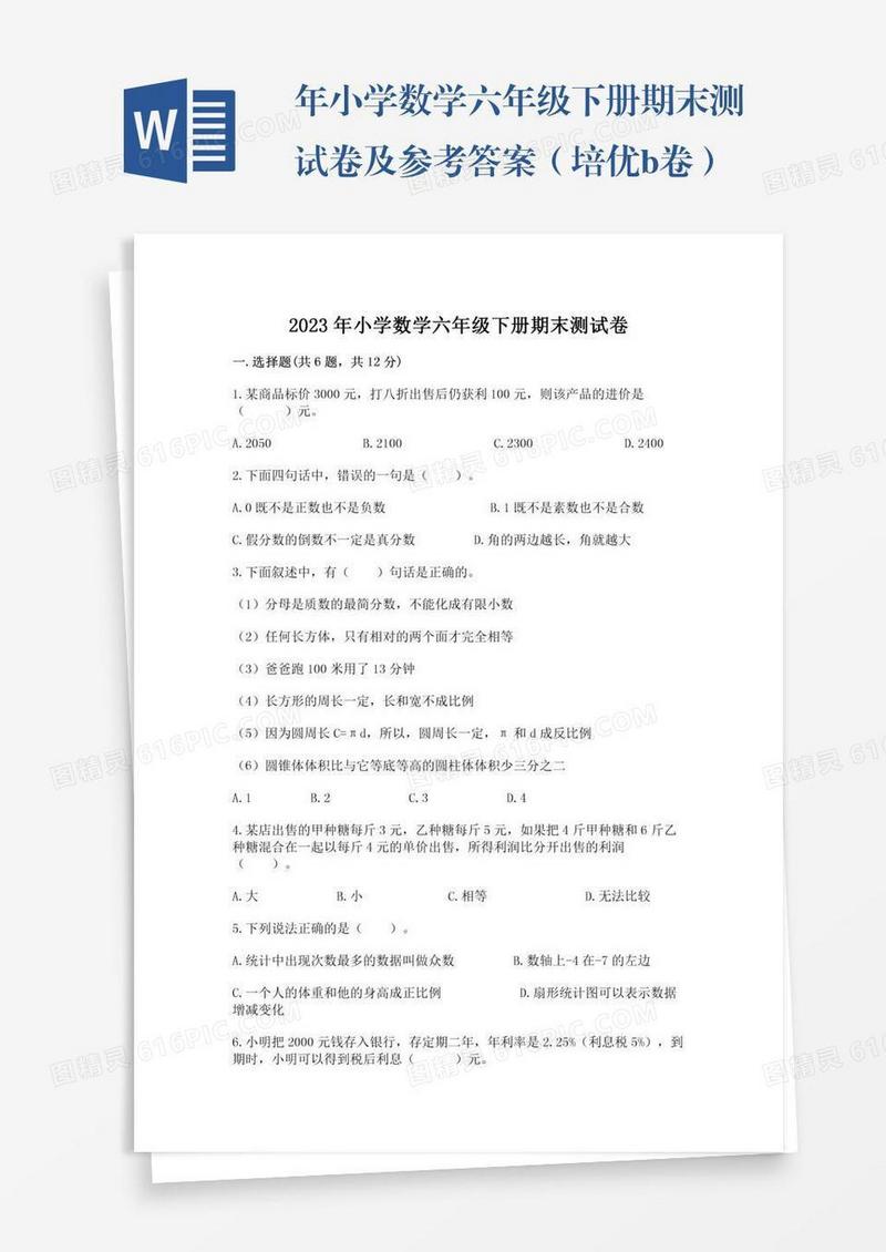 年小学数学六年级下册期末测试卷及参考答案（培优b卷）