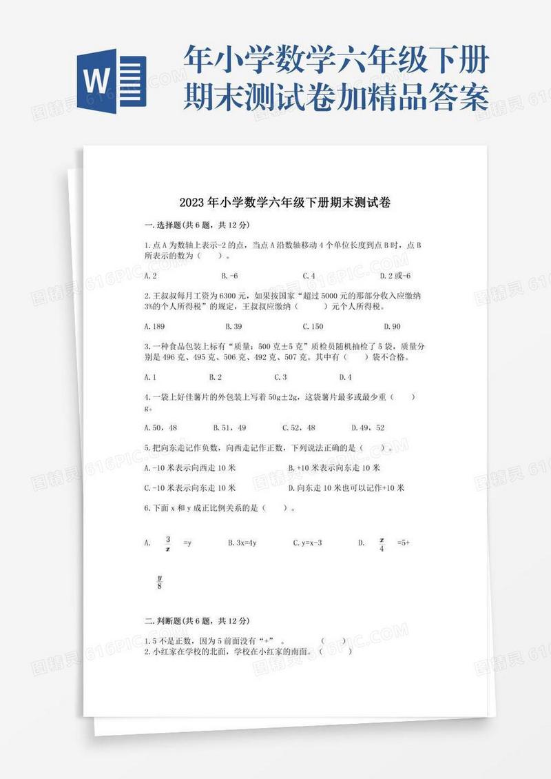 年小学数学六年级下册期末测试卷加精品答案