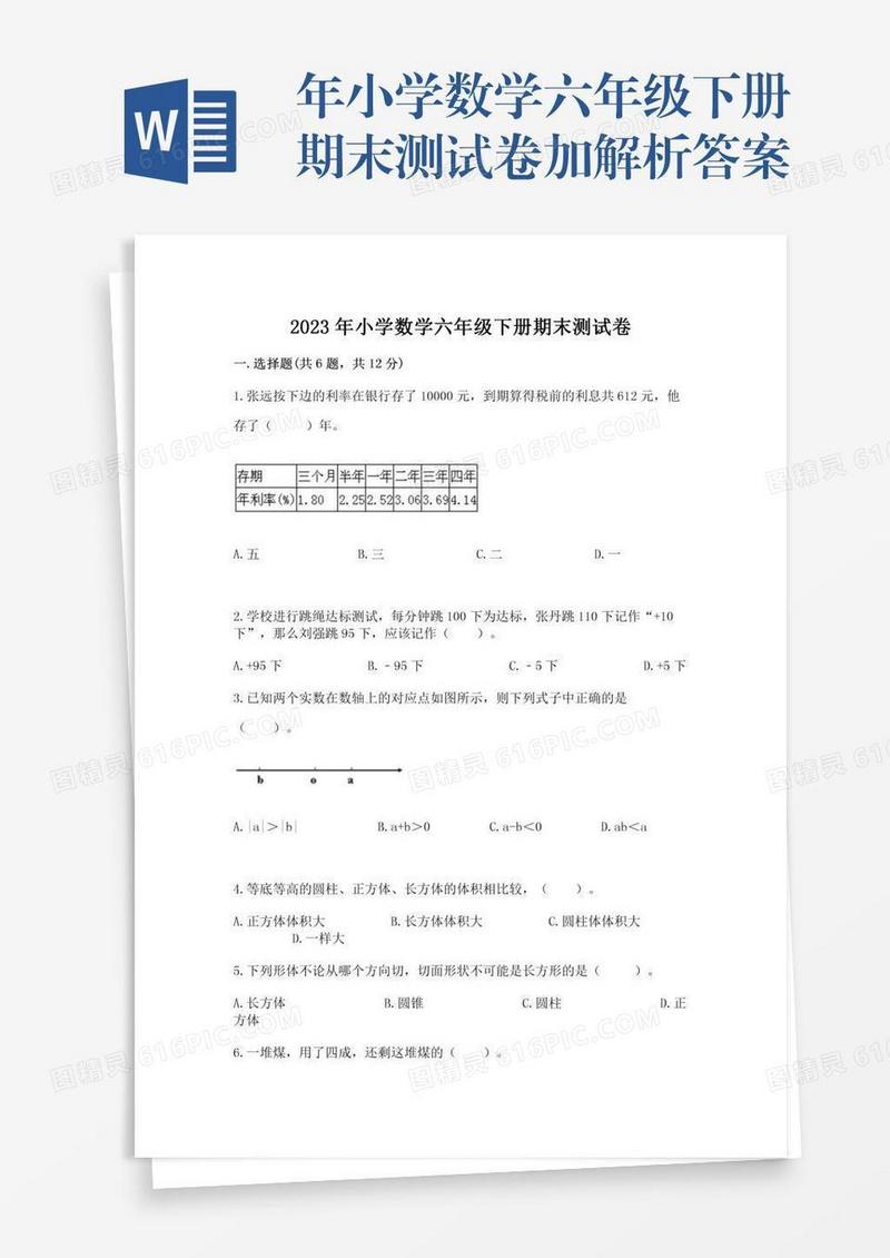 年小学数学六年级下册期末测试卷加解析答案