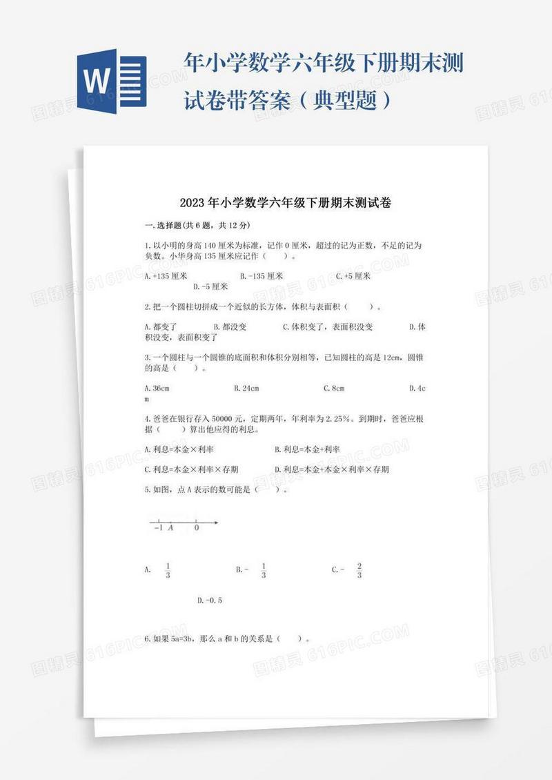 年小学数学六年级下册期末测试卷带答案（典型题）