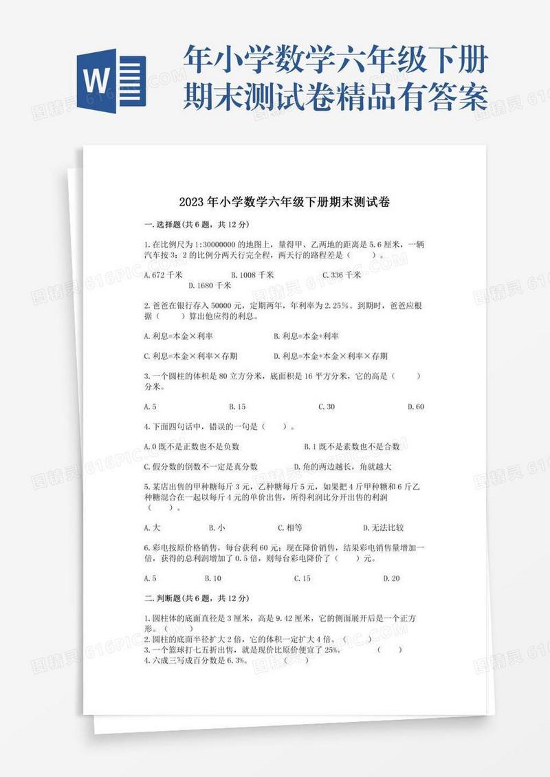 年小学数学六年级下册期末测试卷精品有答案