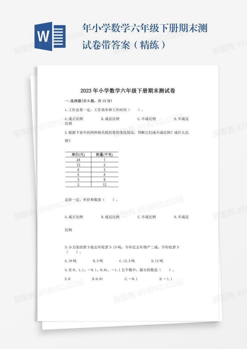 年小学数学六年级下册期末测试卷带答案（精练）