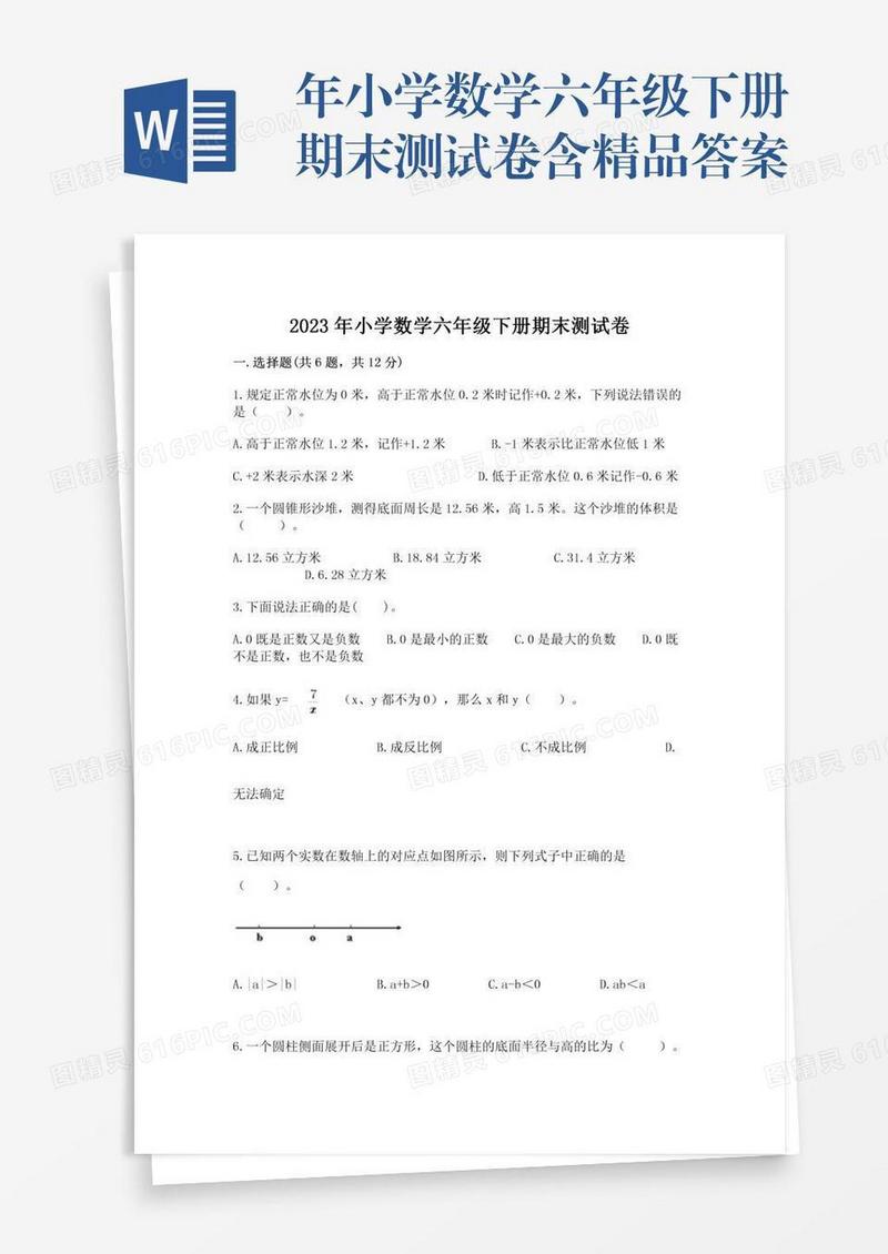 年小学数学六年级下册期末测试卷含精品答案