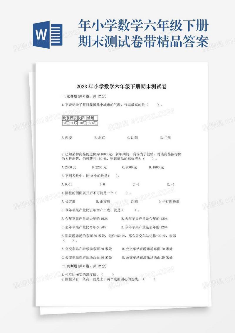年小学数学六年级下册期末测试卷带精品答案