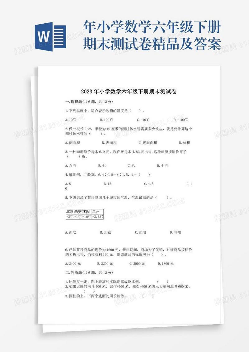 年小学数学六年级下册期末测试卷精品及答案