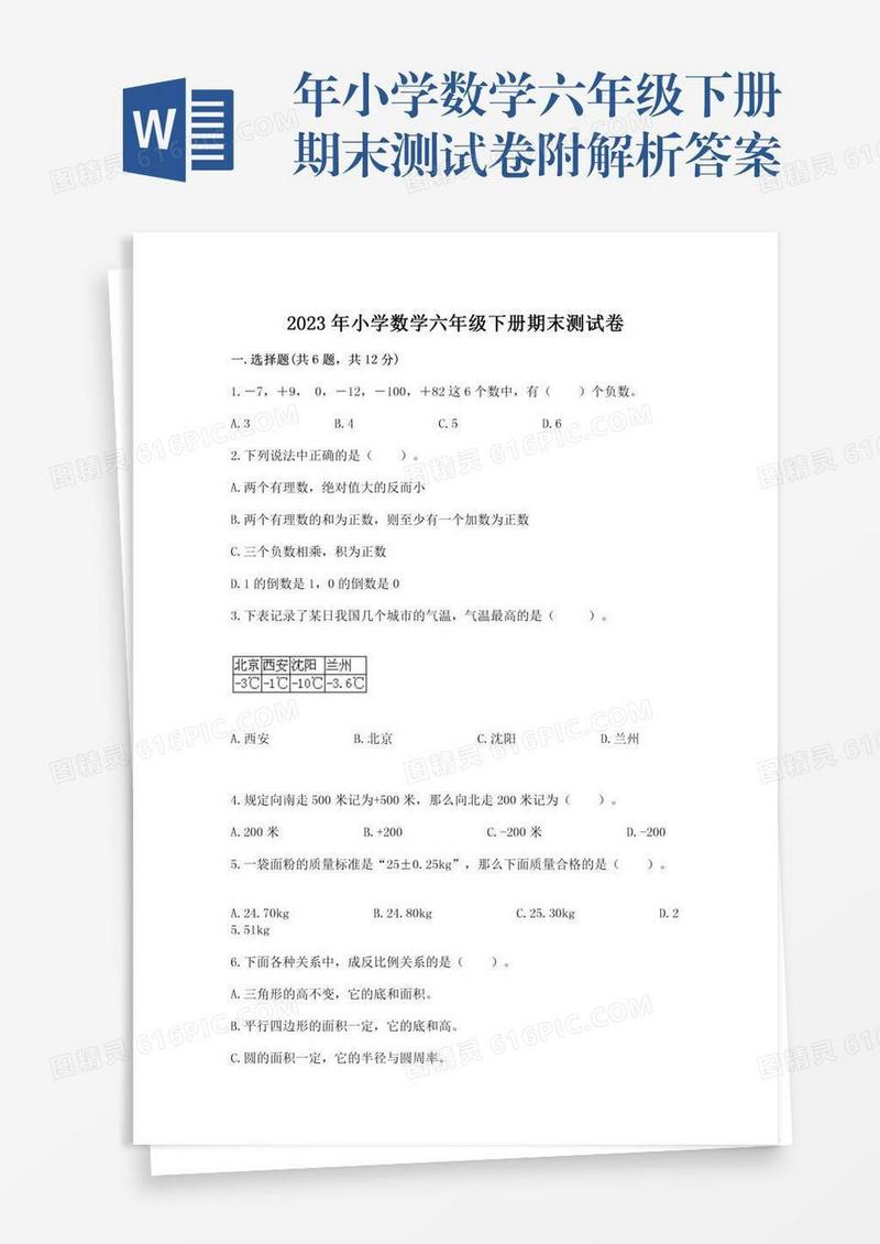 年小学数学六年级下册期末测试卷附解析答案