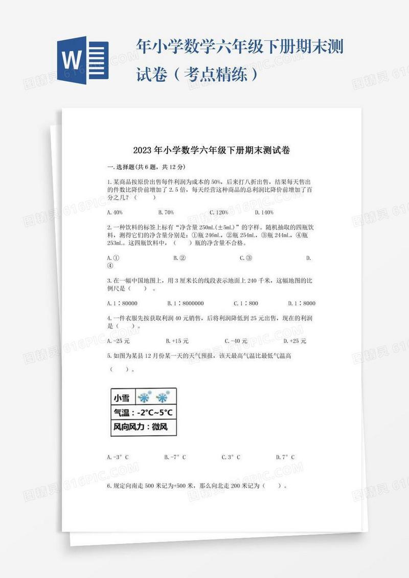 年小学数学六年级下册期末测试卷（考点精练）