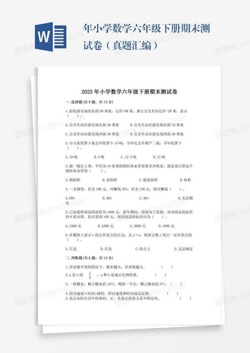 年小学数学六年级下册期末测试卷（真题汇编）
