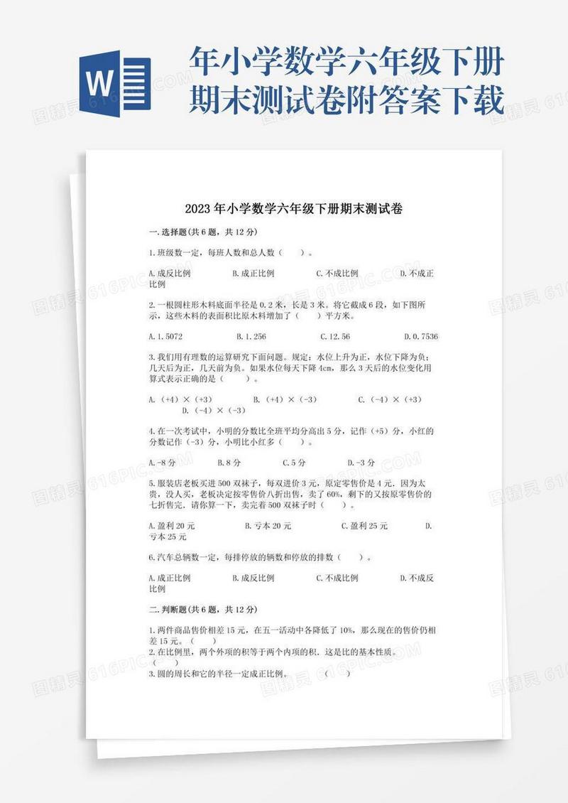 年小学数学六年级下册期末测试卷附答案下载