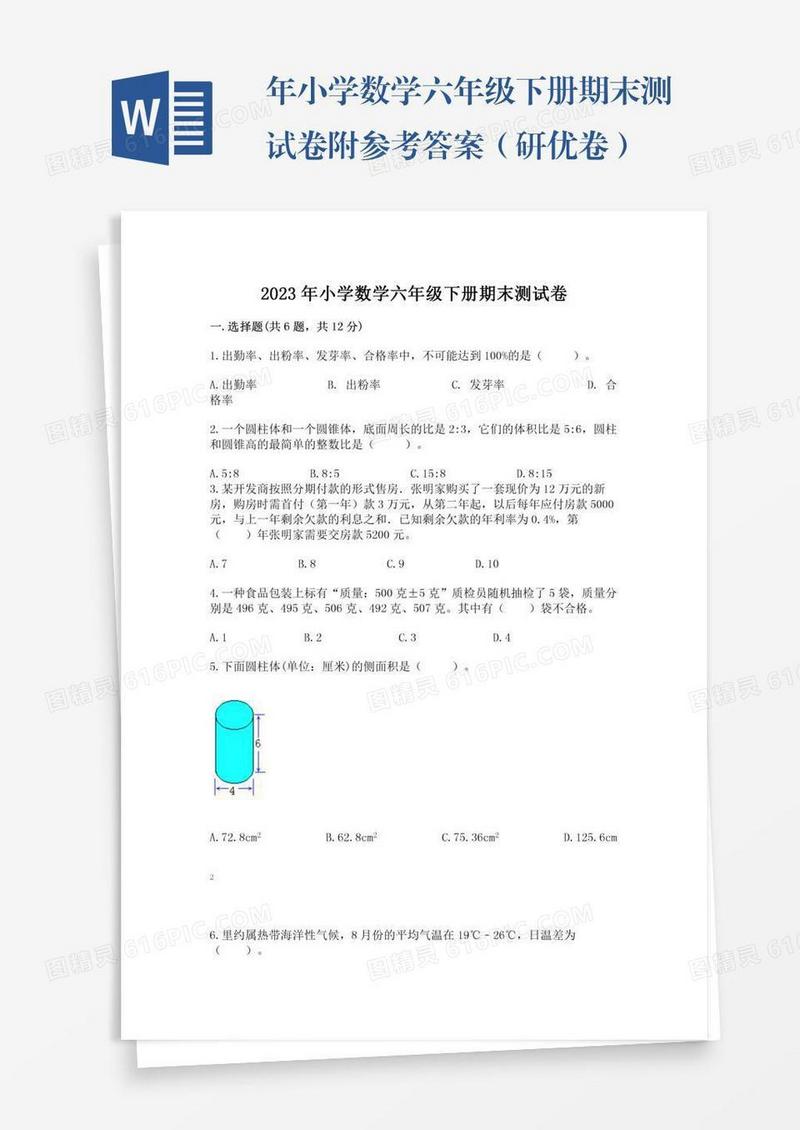 年小学数学六年级下册期末测试卷附参考答案（研优卷）