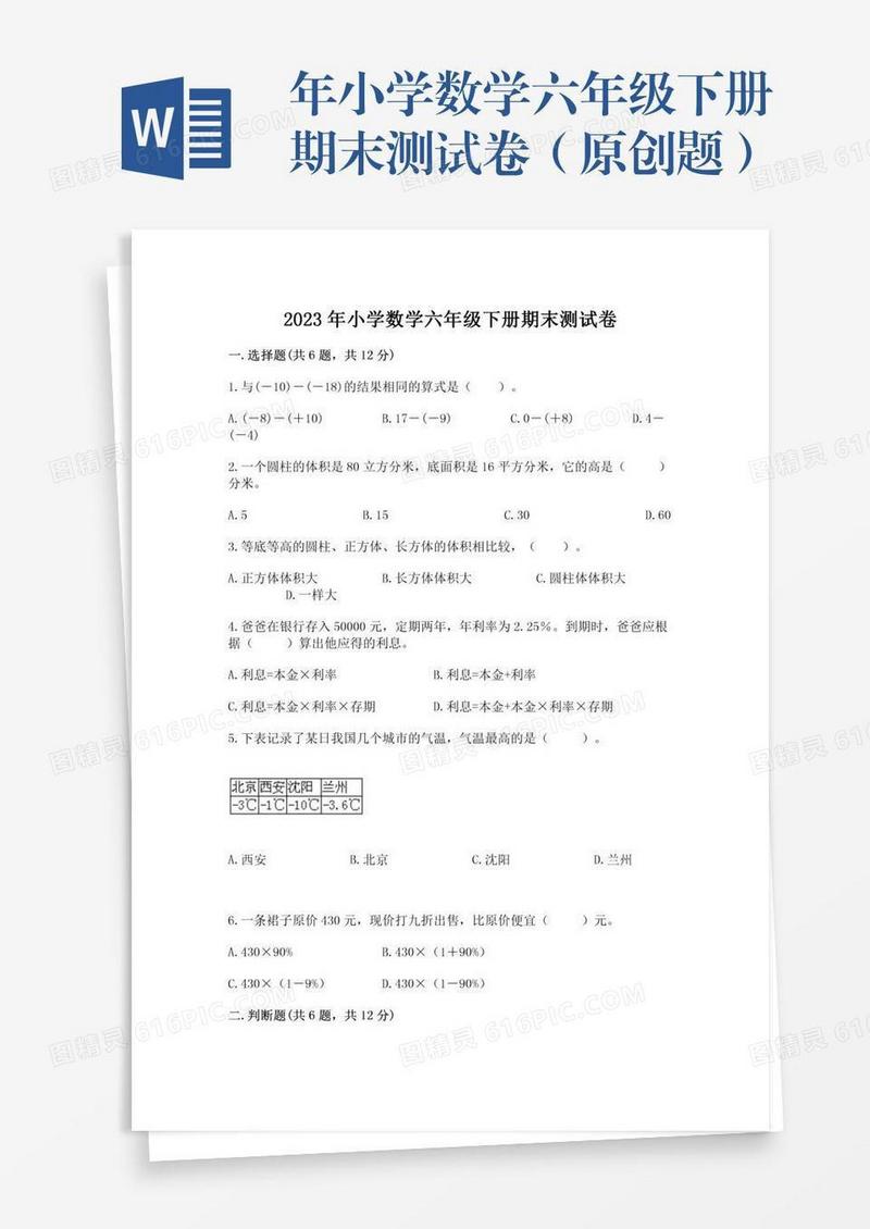 年小学数学六年级下册期末测试卷（原创题）