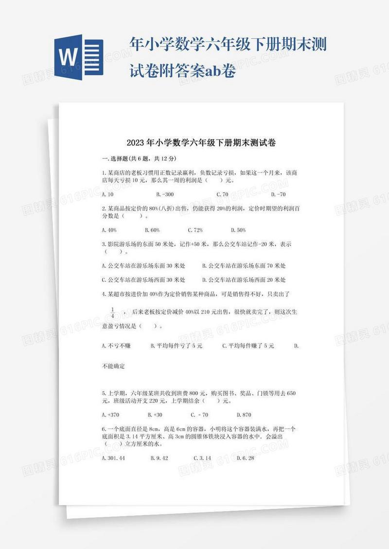 年小学数学六年级下册期末测试卷附答案ab卷