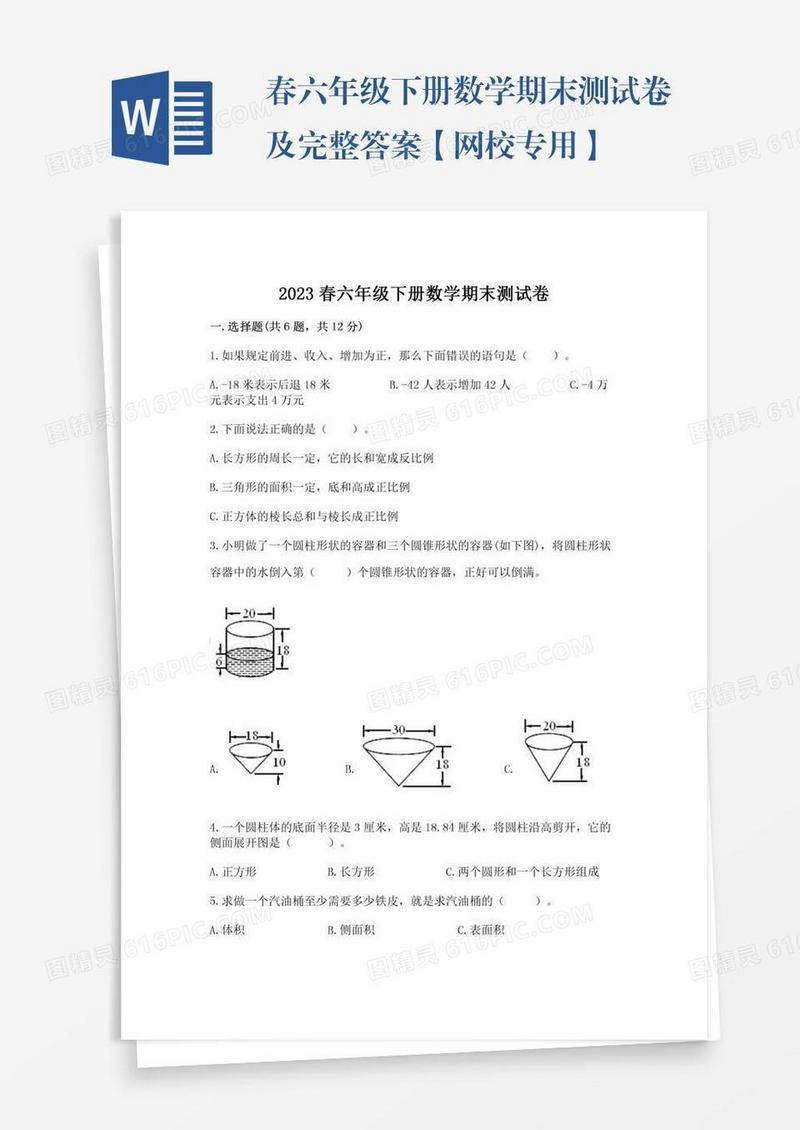 春六年级下册数学期末测试卷及完整答案【网校专用】