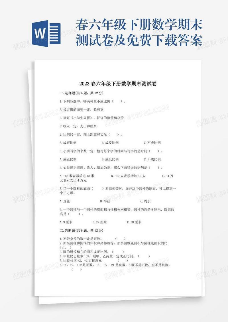 春六年级下册数学期末测试卷及免费下载答案