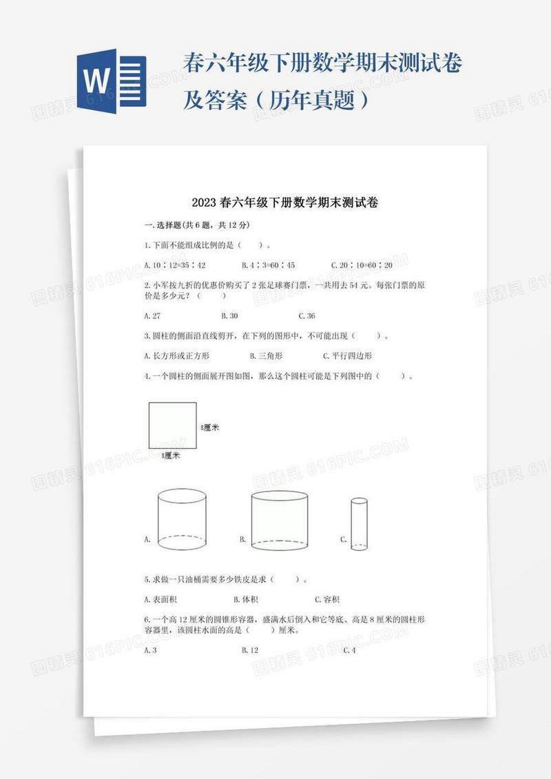 春六年级下册数学期末测试卷及答案（历年真题）