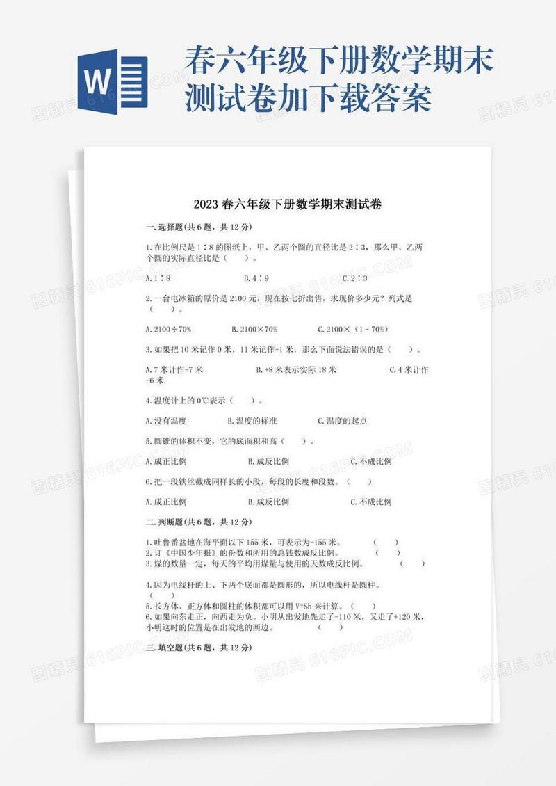 春六年级下册数学期末测试卷加下载答案