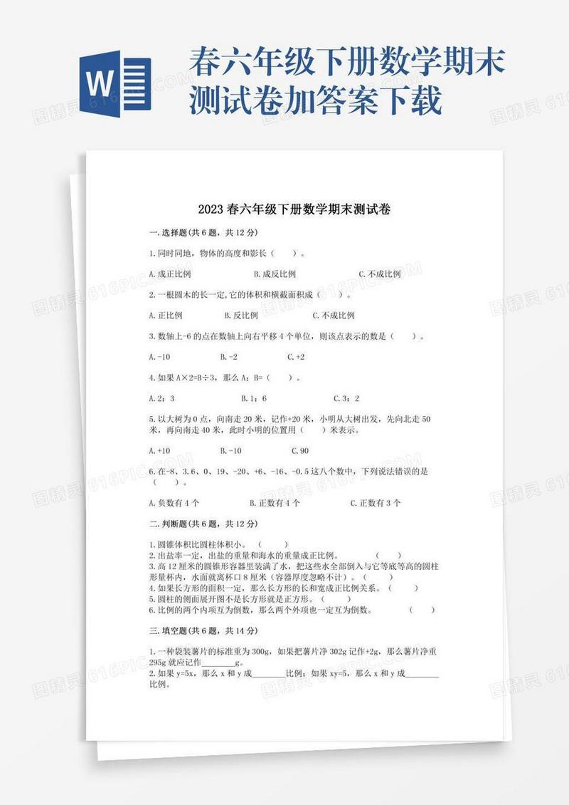 春六年级下册数学期末测试卷加答案下载