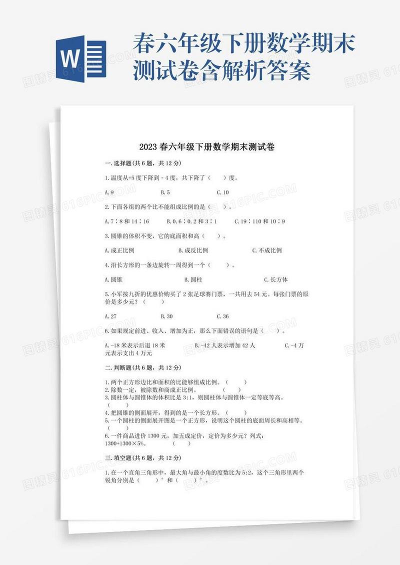 春六年级下册数学期末测试卷含解析答案