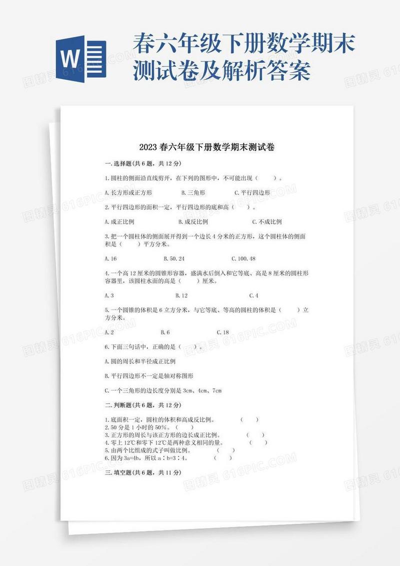 春六年级下册数学期末测试卷及解析答案