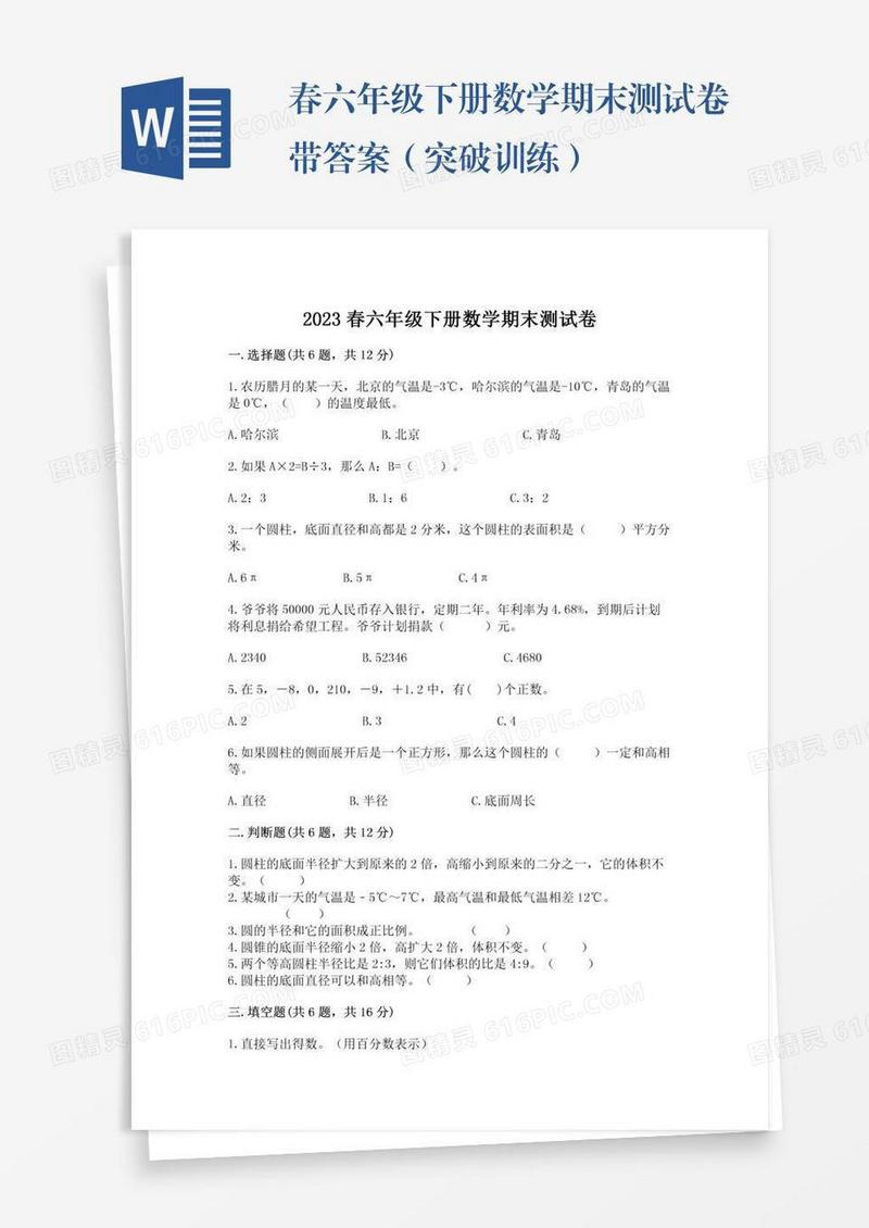 春六年级下册数学期末测试卷带答案（突破训练）