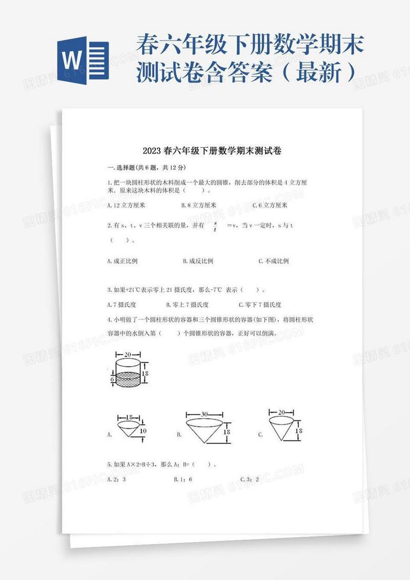 春六年级下册数学期末测试卷含答案（最新）