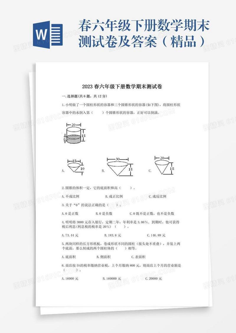 春六年级下册数学期末测试卷及答案（精品）